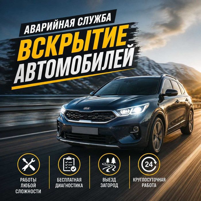 Открыть автомобиль.вскрыть дверь.машину.капот.багажник.бардачок.сейф