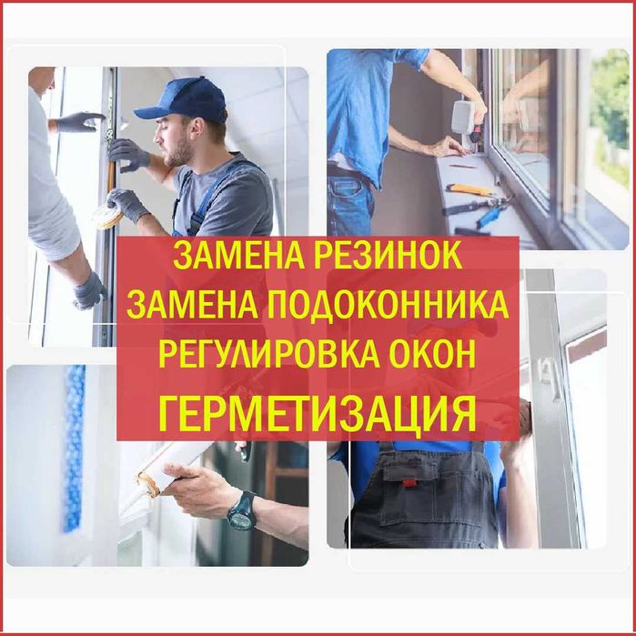 Ремонт окон из ПВХ/дерева/алюминия. Регулировка и обслуживание. Откосы