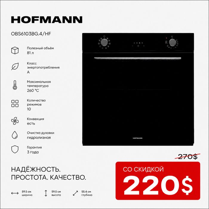Скидка!!! Духовой шкаф HOFMANN