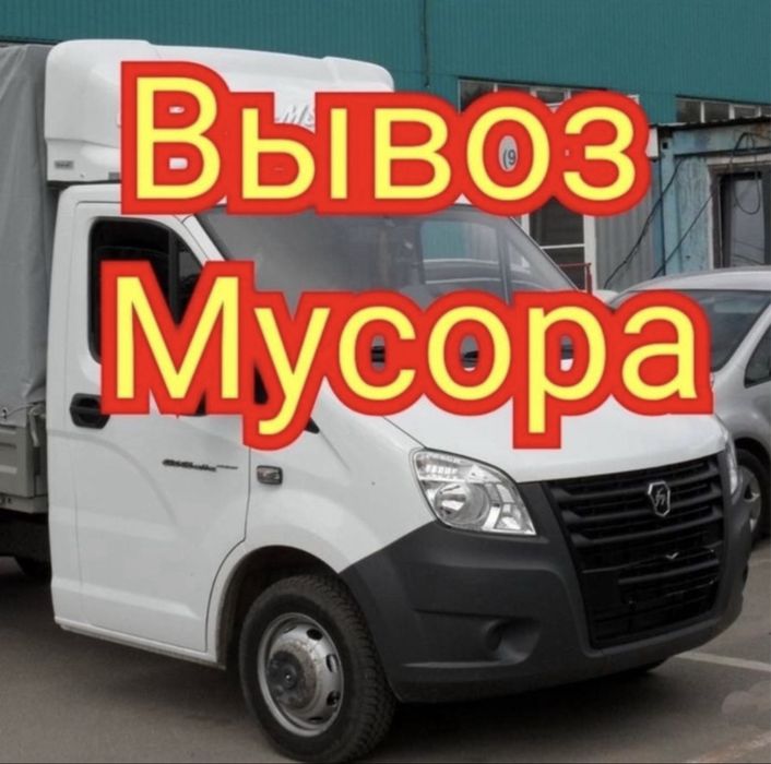 Вывоз мусора Вывоз мебели Вывоз строительного
