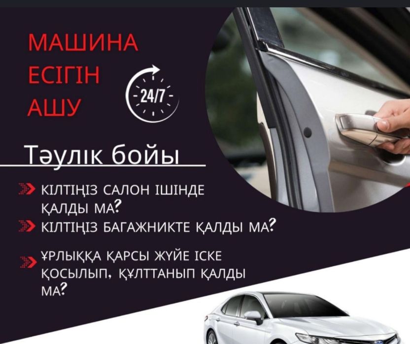 Есік ашу. вскрытия авто