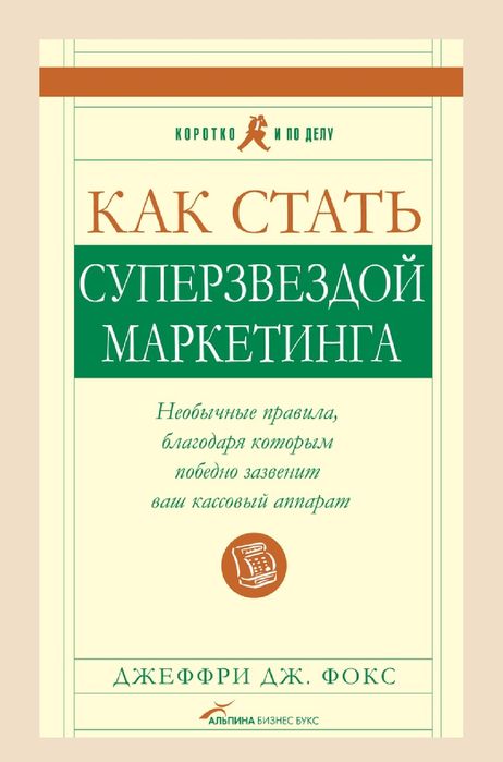 Джеффри Дж. Фокс
Как стать суперзвездой маркетинга. Необычные правила,