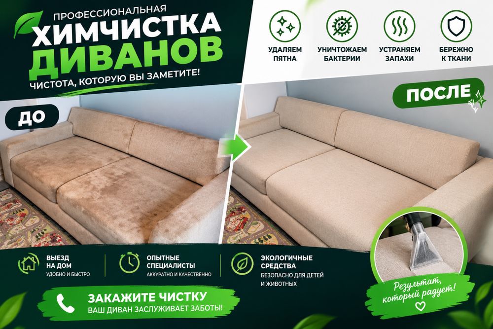 Химчистка мебели, химчистка дивана, матрас, кресло, стулья