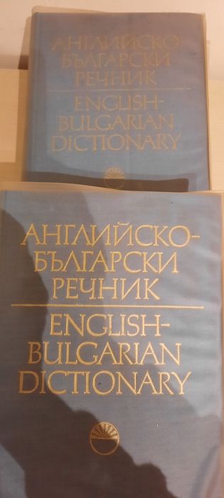 Учебници и речници по английски - оригинални, неползвани