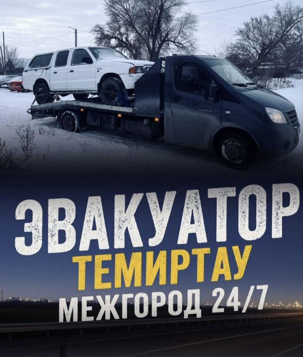 Эвакуатор город межгород  24/7