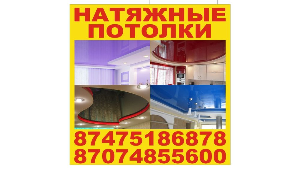 Натяжные потолки