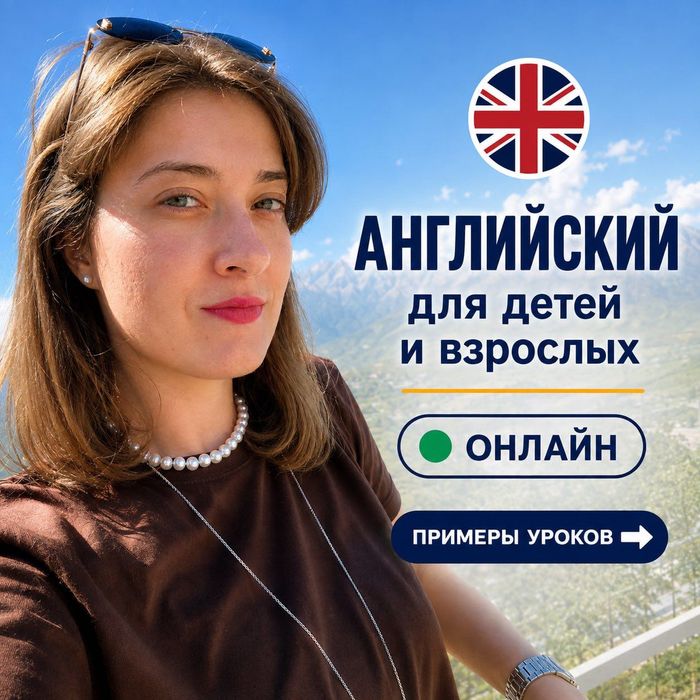 Репетитор по Английскому языку для детей