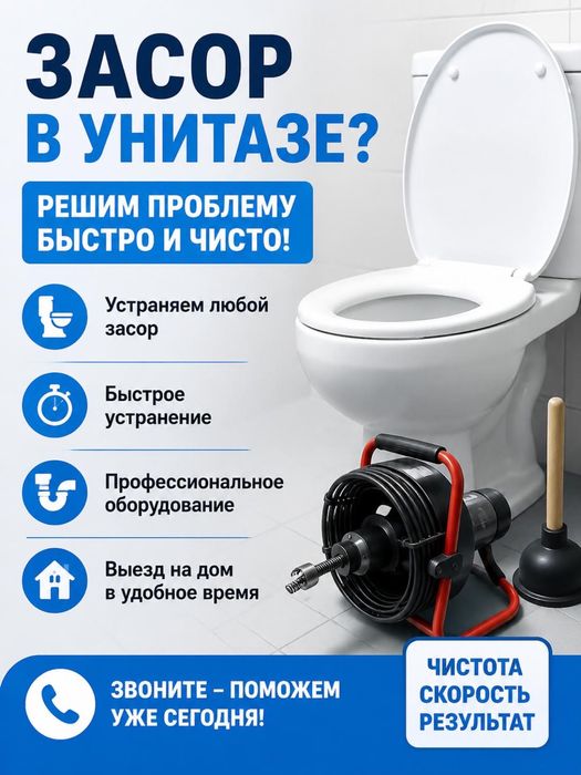 Сантехник/ Засор в унитазе — быстрое устранение