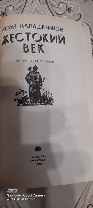 Исай Калашников.  ЖЕСТОКИЙ  ВЕК.