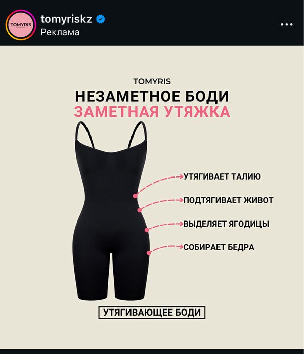 Продам новую утягивающий боди от TOMYRIS.