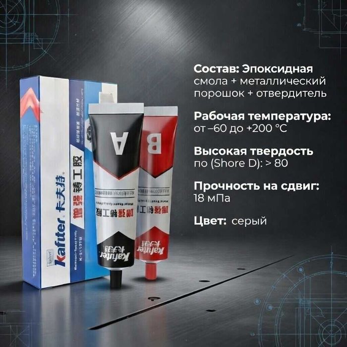 Клей по металлу (холодная сварка) Kafuter К-9119ТМ, 100 гр.