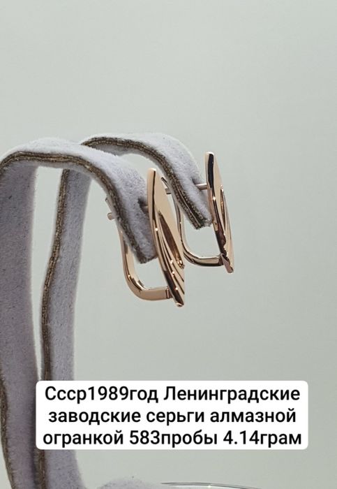 Cccр1989год Ленинградские заводские серьги алмазной огранкой 583пробы