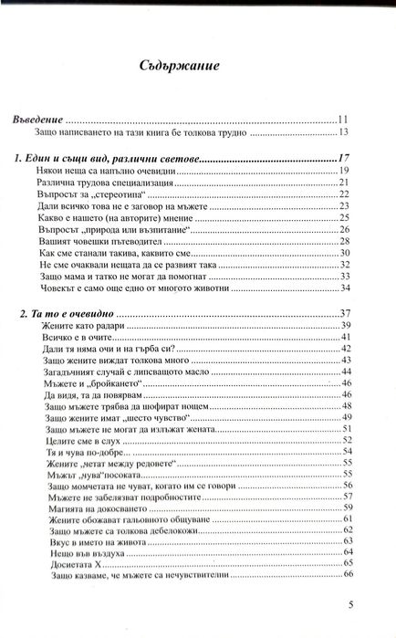 Войната за вдигната капак на тоалетната чиния - Алън и Барбара Пийз