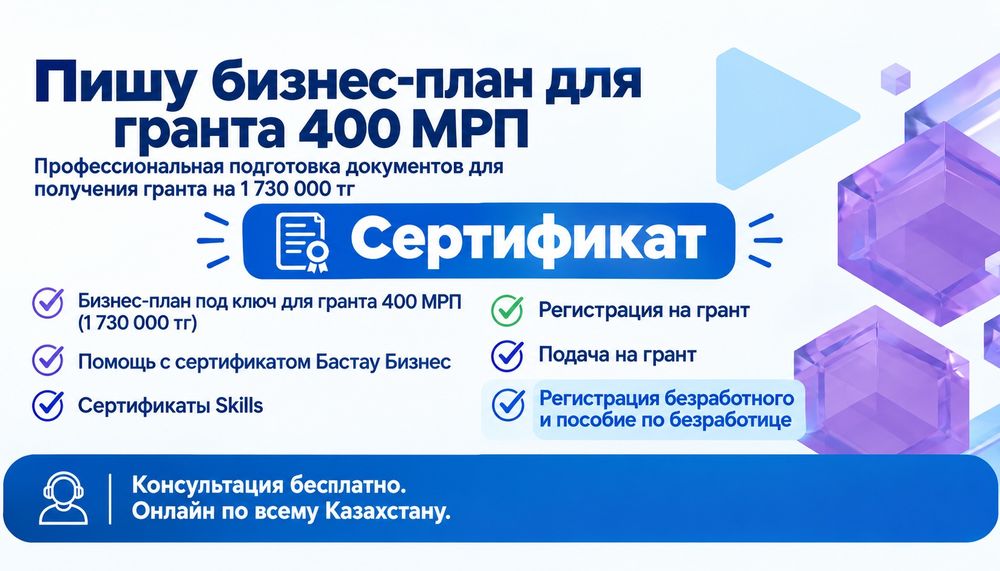 Бизнес-план для гранта до 400 МРП