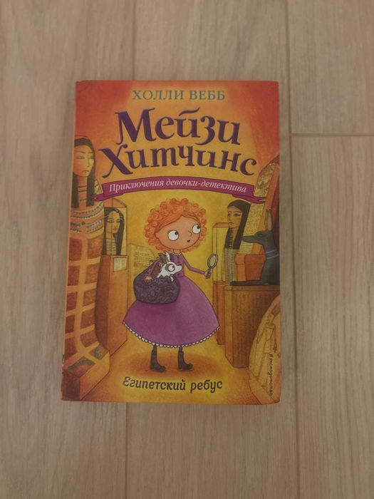 Продам книги Мейзи Хитчинс автор Холли Вебб