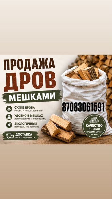 Дрова мешками для отопления с доставкой