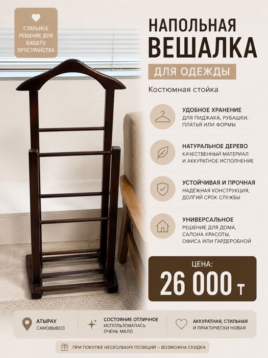 Напольная  вешалка