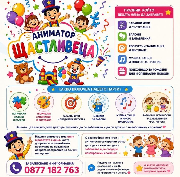 Аниматор Щастливеца