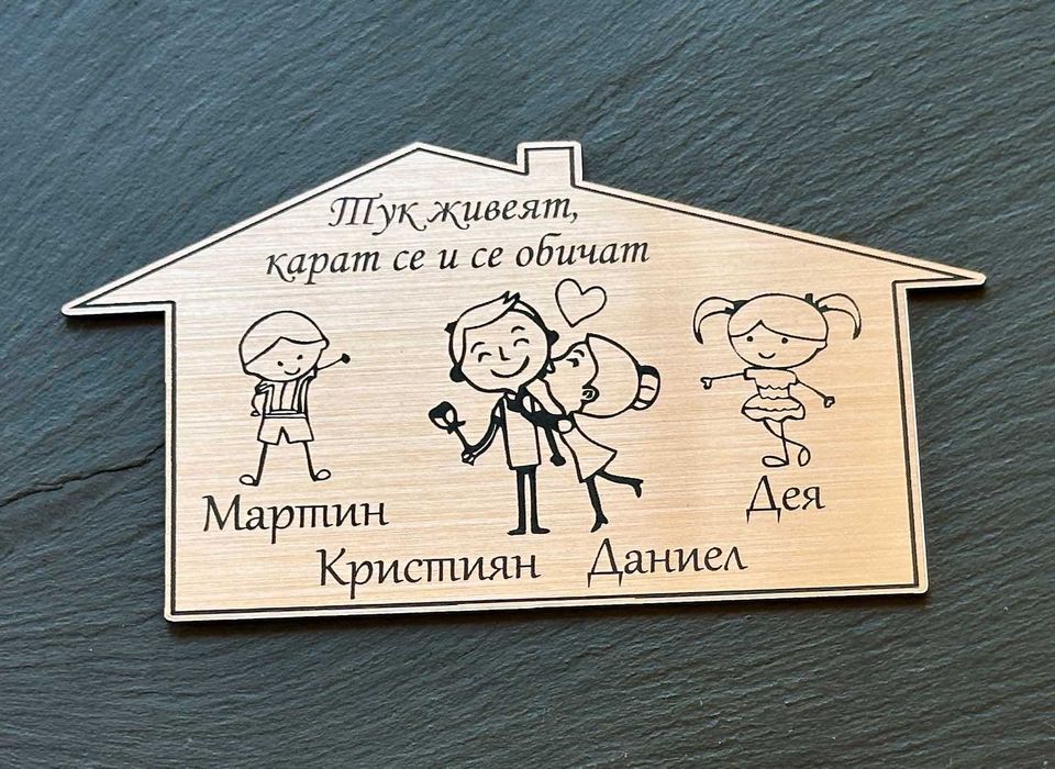 ПЕРСОНАЛИЗИРАНИ ПОДАРЪЦИ! Семейни табели за входна врата!