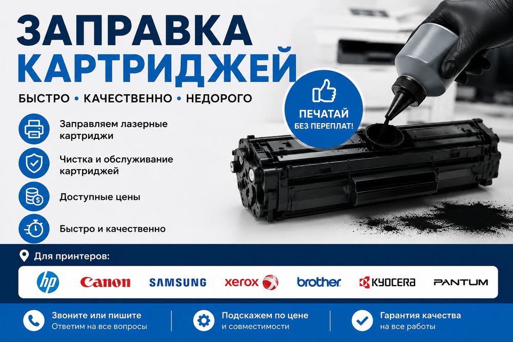 Заправка картриджей в Астане