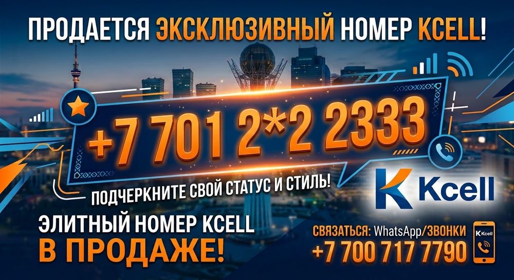Красивый номер Kcell