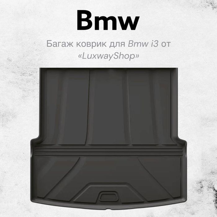 Резиновый багаж полик для BMW I3 от «LuxwayShop»