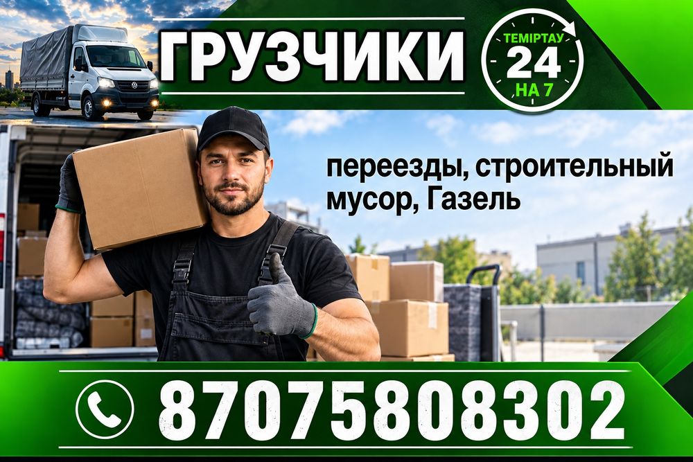 Грузчики + переезды любой сложности