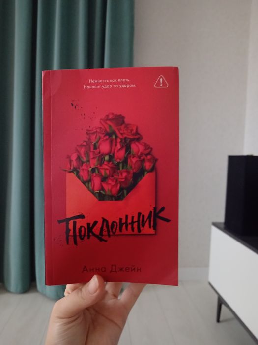 Книга "Поклонник" от Анны Джейн