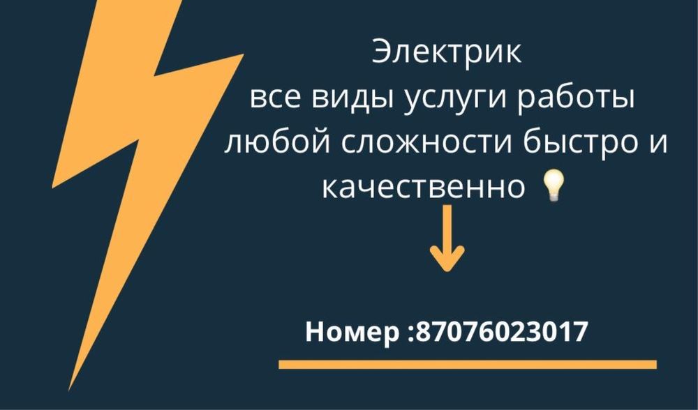 Электрик Астана город