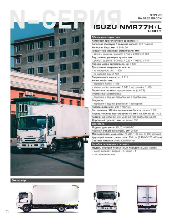 ISUZU NMR77H Avtofurgon (yopiq metall) Muddatli to'lov 18 oygacha