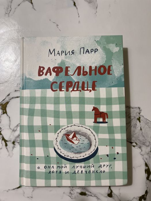 Книга «Вафельное сердце»