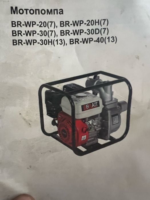 Продам мотопомпу Brait BR WP 20(7)
