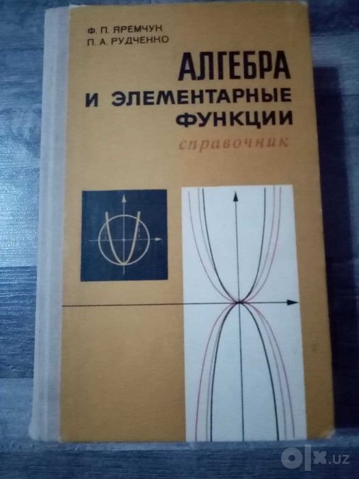Яремчук, Рудченко. Советский Справочник Алгебра и элементарные функции