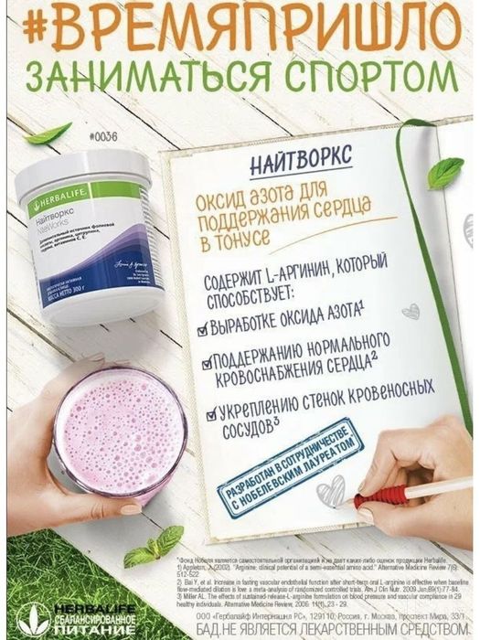 Herbalife  Найтворкс источник кислорода