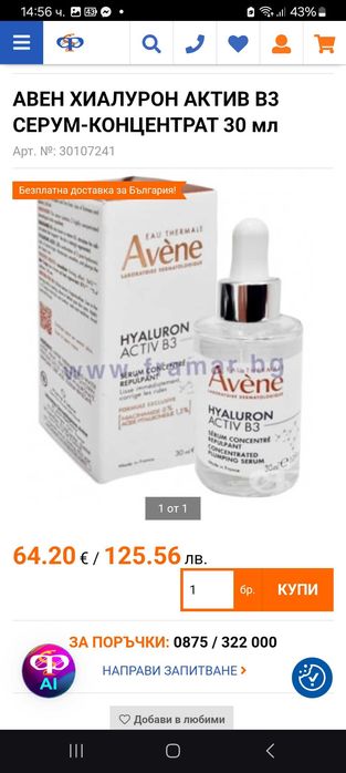 Avene Hyaluron Activ B3 Серум-концентрат с изпълващо действие 30 ml
