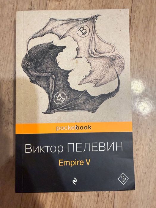 Книга - Виктор Пелевин - Empire V