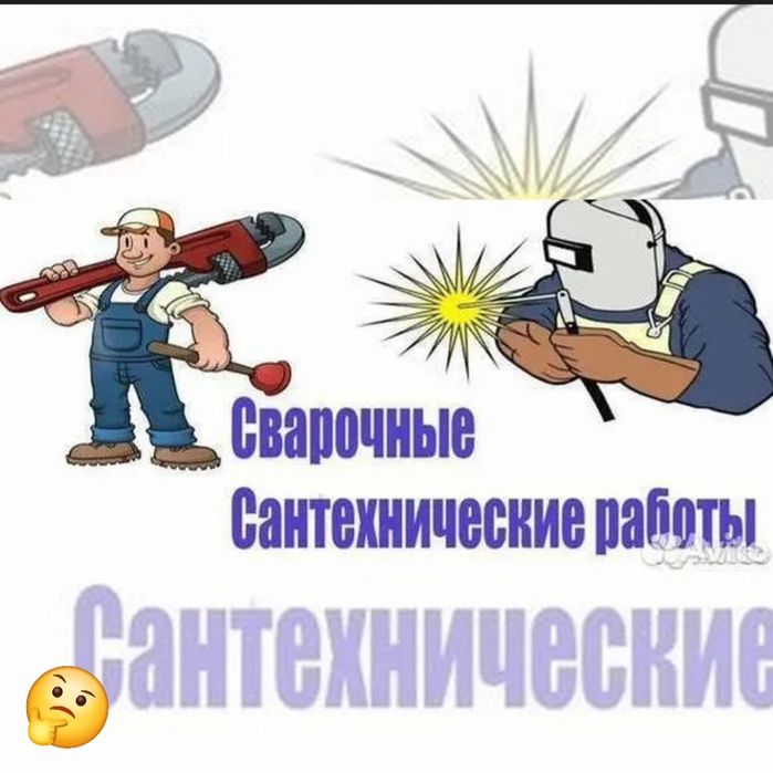 Сантехник электрик  24/7 газосварка электр сварщик алмазное бурение