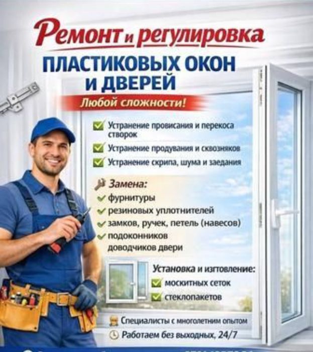 Ремонт пластиковых окон и дверей