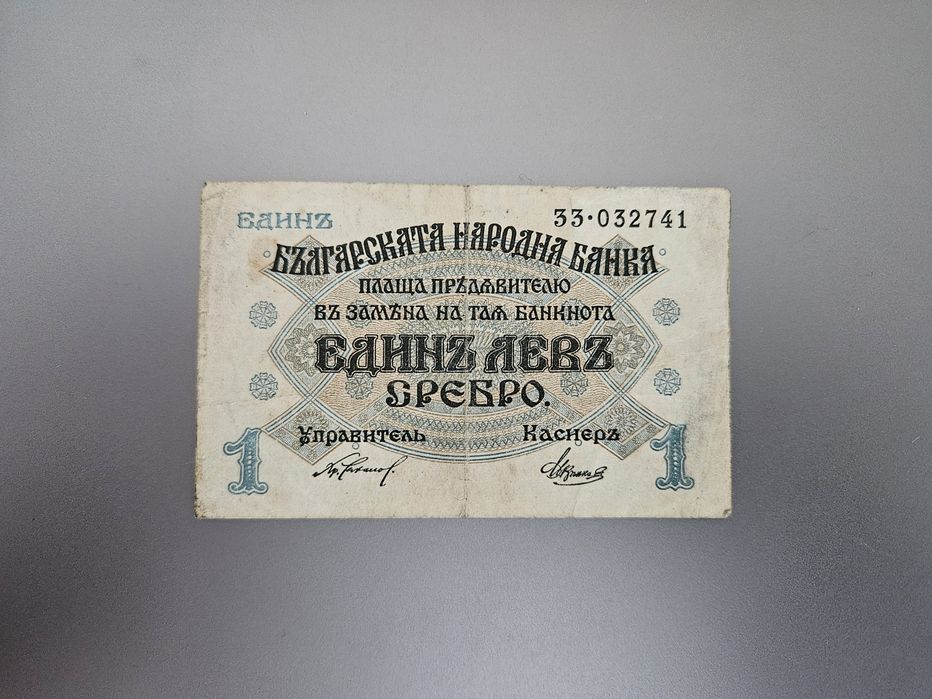 Банкнота България 1 лев 1916