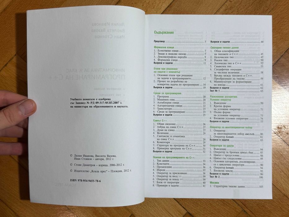 УЧЕБНИК по програмиране на С++ за 9. кл и УЧЕБНИЦИ по ИТ 5., 7., 8. кл