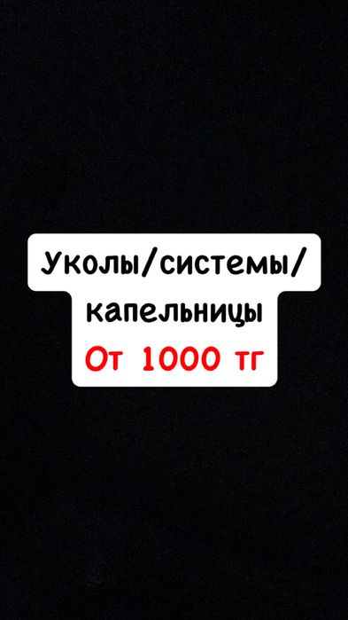 Уколы(вм/вв/пк) , Капельницы , Системы
