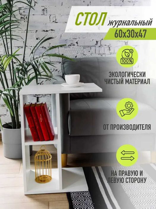 Столик приставной, журнальный 47х30х60 см