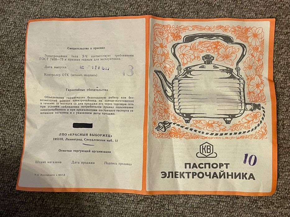 Соц. Електрически чайник СССР  чисто нов с упътването