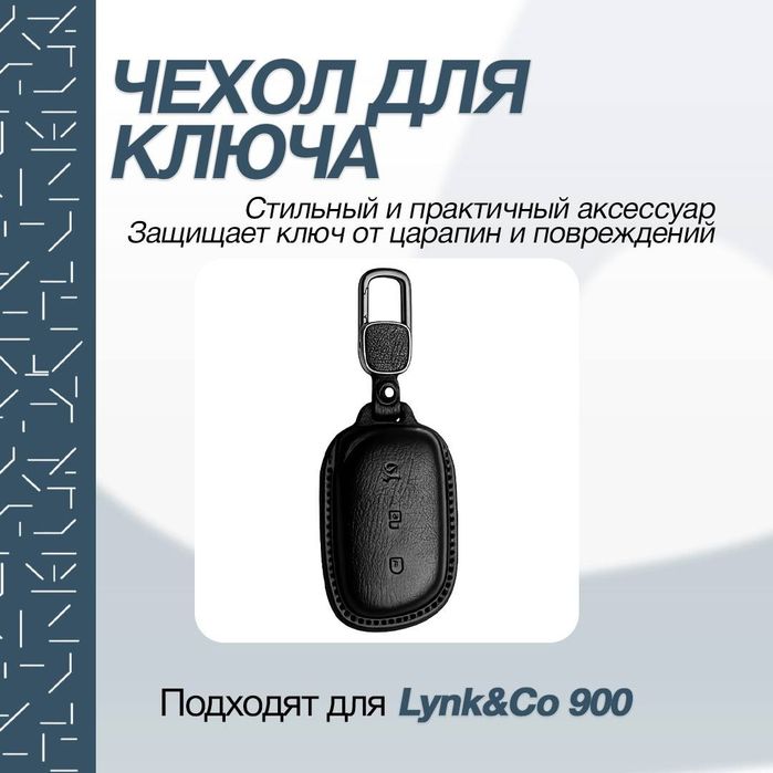 LynkCo 900 Пульт чехол
