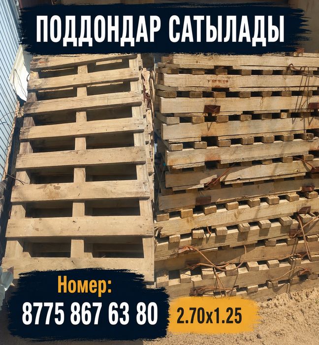 Поддондар сатылады