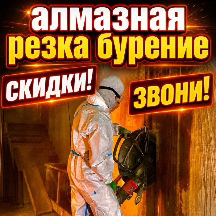 Алмазное бурение алмазное сверление отверстий резка бетона проем астан