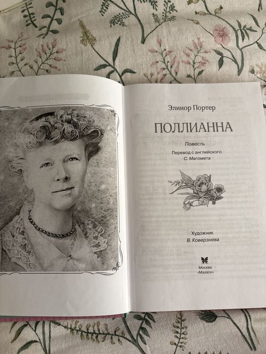 Книга “Поллиана„