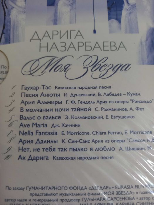 Назарбаева Дарига. Моя Звезда DVD (Новый)