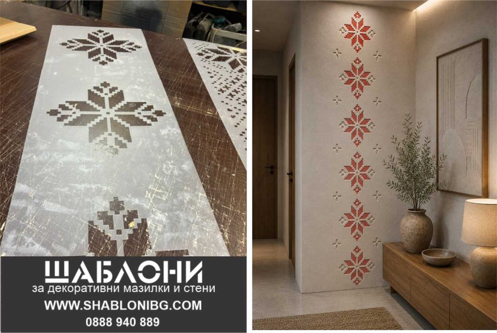 Шаблон за мазилка Шевица