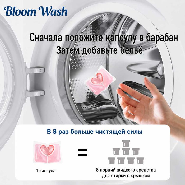 Капсулы BLOOM WASH 3 in 1 средство для стирке всех типов тканей